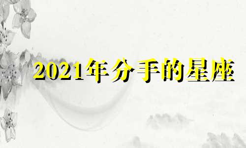 2021年分手的星座 2020年必定分手的星座男