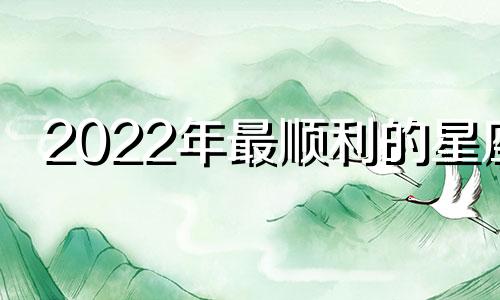 2022年最顺利的星座 2021年运势好的星座女