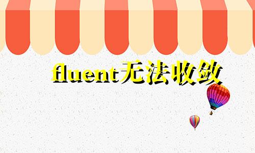 fluent无法收敛 无法收敛的函数