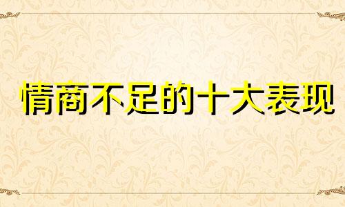 情商不足的十大表现 情商不足什么来补