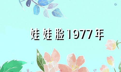 娃娃脸1977年 经典娃娃脸2