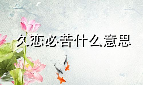 久恋必苦什么意思 久恋成婚什么意思