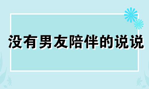 没有男友陪伴的说说 没有对象陪的伤心句子