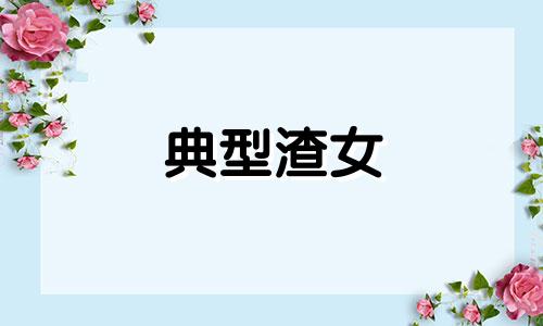 典型渣女 经典渣女角色