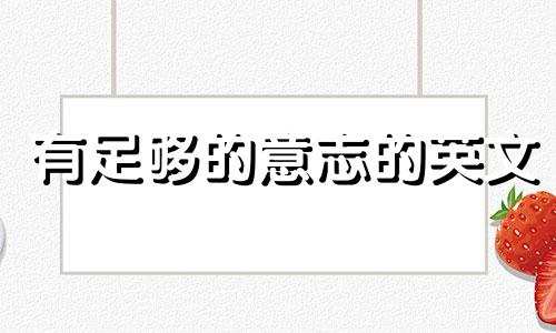 有足够的意志的英文 足够的意志力和毅力是无所畏惧