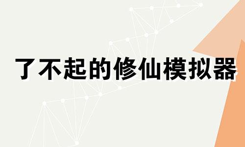 了不起的修仙模拟器 了不起的麦瑟夫夫人