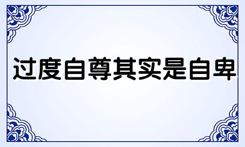 过度自尊其实是自卑 过度自尊是什么