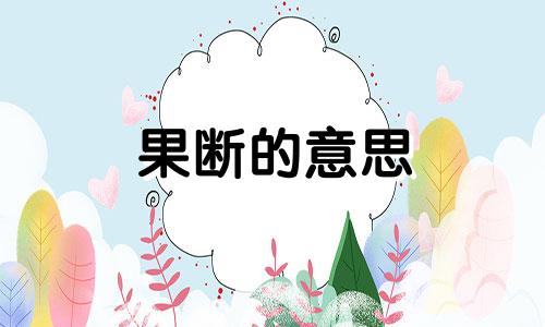 果断的意思 果断有力(打一字)