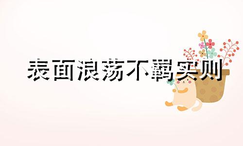 表面浪荡不羁实则 表面浪荡不羁骨子纯怎么回