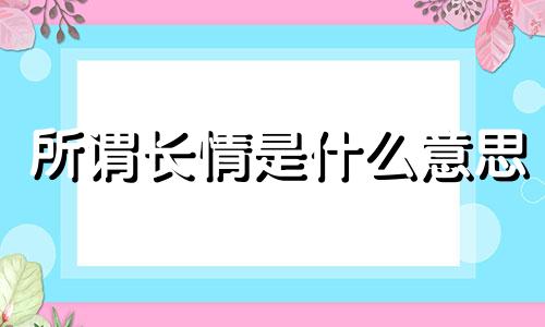 所谓长情是什么意思 长情的星座有哪些