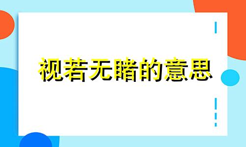 视若无睹的意思 视若无睹的意思解释