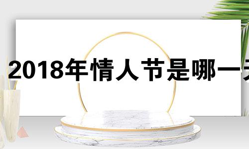 2018年情人节是哪一天 2018年情人节是几月几日