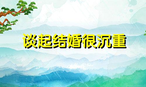 谈起结婚很沉重 一谈结婚就吵架怎么办