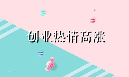 创业热情高涨 金融 创业热情高涨的原因