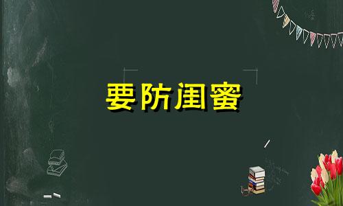 要防闺蜜 防闺蜜最后还是没防住