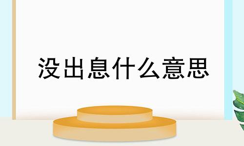 没出息什么意思 没出息的男人的表现