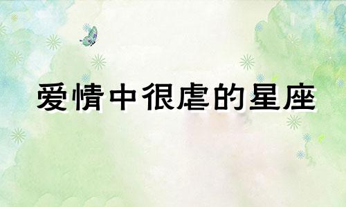 爱情中很虐的星座 虐心的爱是什么意思