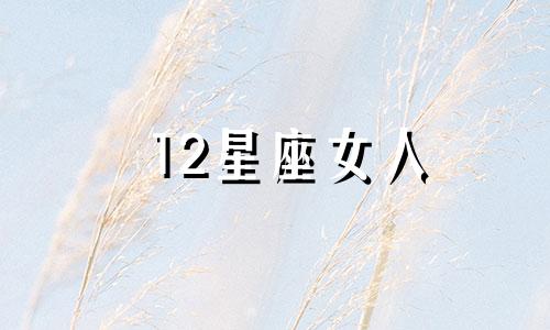 12星座女人 十二星座女生的霸气语