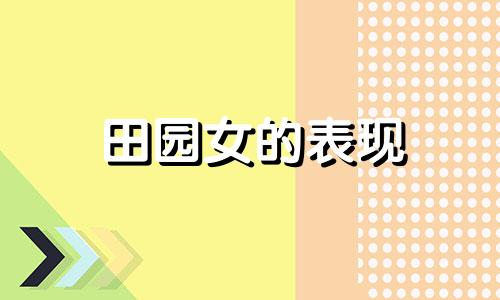 田园女的表现 田园女代表什么意思