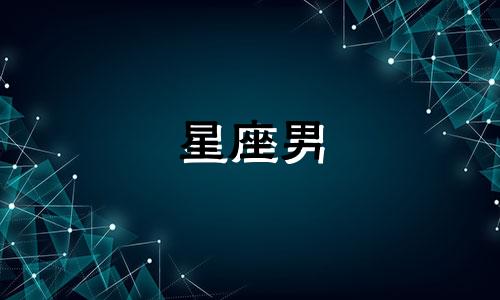 星座男 深情 最深情星座男爱上他会致命