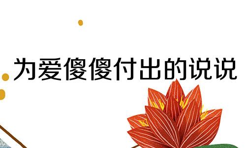 为爱傻傻付出的说说 为爱情默默付出的句子