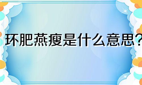 环肥燕瘦是什么意思? 环肥燕瘦下一句是什么