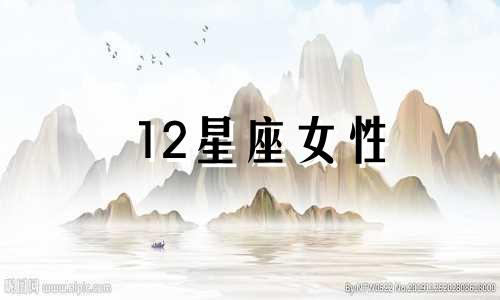 12星座女性 12星座的女神