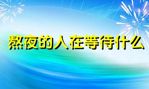 熬夜的人在等待什么 熬夜等你消息的说说