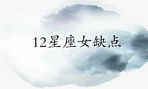 12星座女缺点 12星座的女人