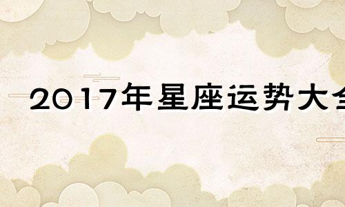 2017年星座运势大全 2017年出生的2021年运势