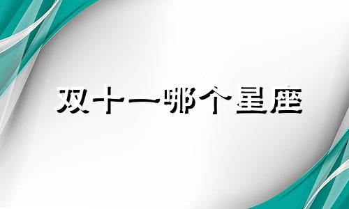 双十一哪个星座 最惨双十一