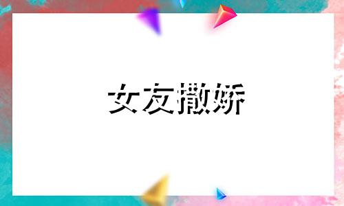 女友撒娇 女友撒娇语录