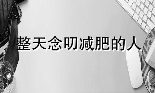 整天念叨减肥的人 念叨减肥有效果吗