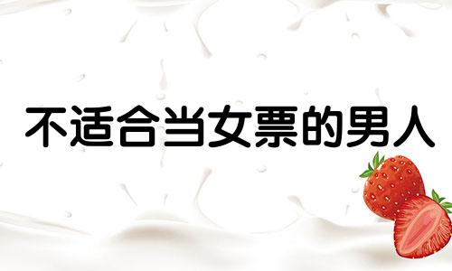 不适合当女票的男人 最不适合当女朋友的十种女生