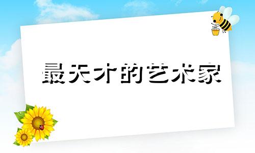 最天才的艺术家 天生的艺术家星座