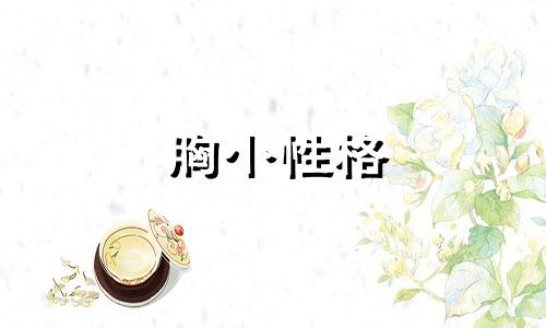 胸小性格 胸小性格特点