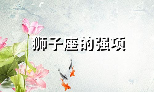 狮子座的强项 狮子座的共性