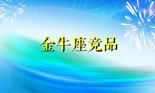 金牛座竞品 金牛座同级别的最大竞争对手