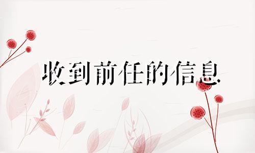 收到前任的信息 收到前任的信