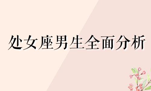 处女座男生全面分析 处女座男生致命缺点