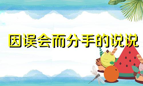 因误会而分手的说说 因误会而分手会复合吗