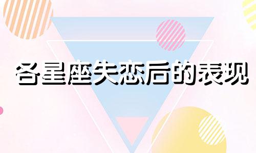 各星座失恋后的表现 12星座失恋多久走出来