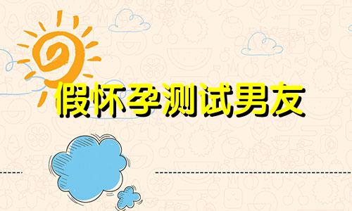 假怀孕测试男友 用假怀孕考验一个男人