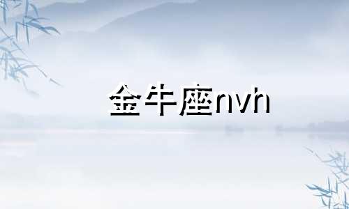 金牛座nvh 金牛女深度分析