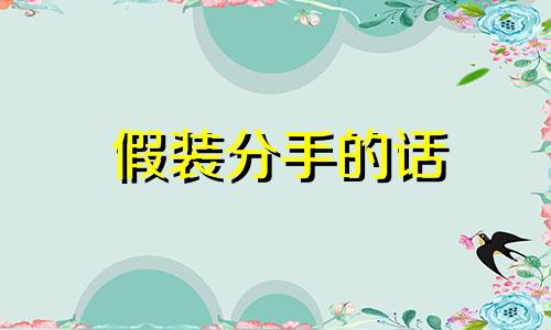 假装分手的话 分手后假装深情的男生