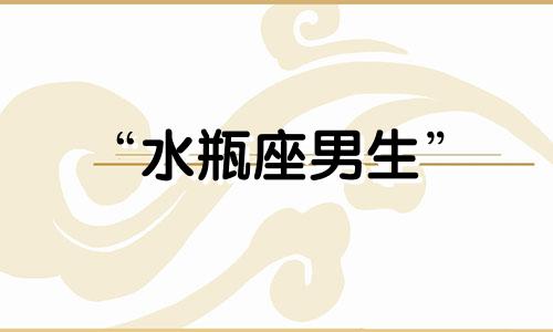 “水瓶座男生” 水瓶男的惊人能力