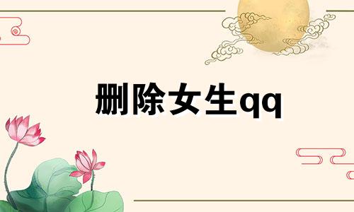 删除女生qq 删对象qq意味着什么