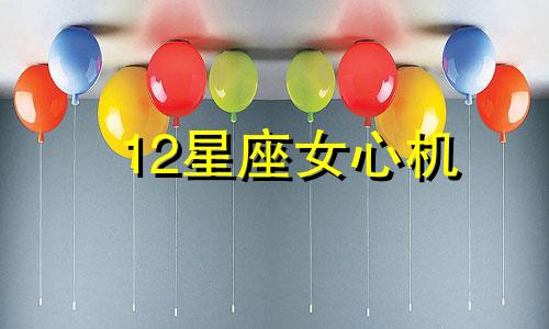 12星座女心机 12星座心机女神排行榜