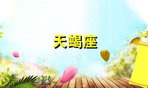 天蝎座 离婚 天蝎座离婚前兆