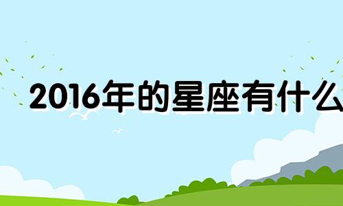 2016年的星座有什么 2016年12星座